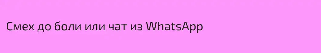 Смех до боли или чат из WhatsApp
